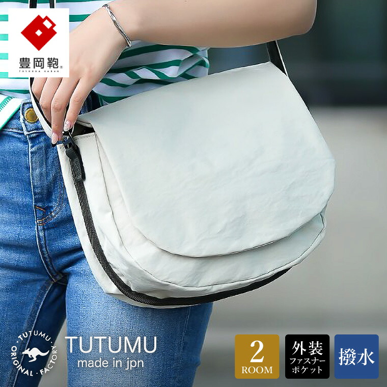 【ふるさと納税】豊岡鞄 TUTUMU Flap（S3900）キナリ / ショルダーバッグ メンズ レディース シンプル｜兵庫県豊岡市