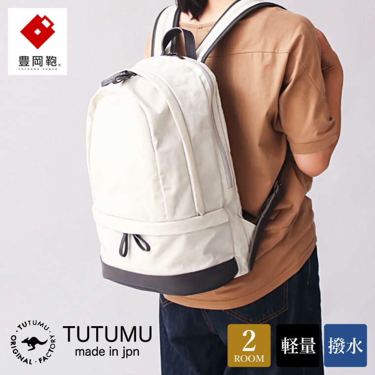【ふるさと納税】豊岡鞄 TUTUMU HIKE ハイク（S3700）オフホワイト / リュック デイパック バックパック バッグ カバン レディース メンズ