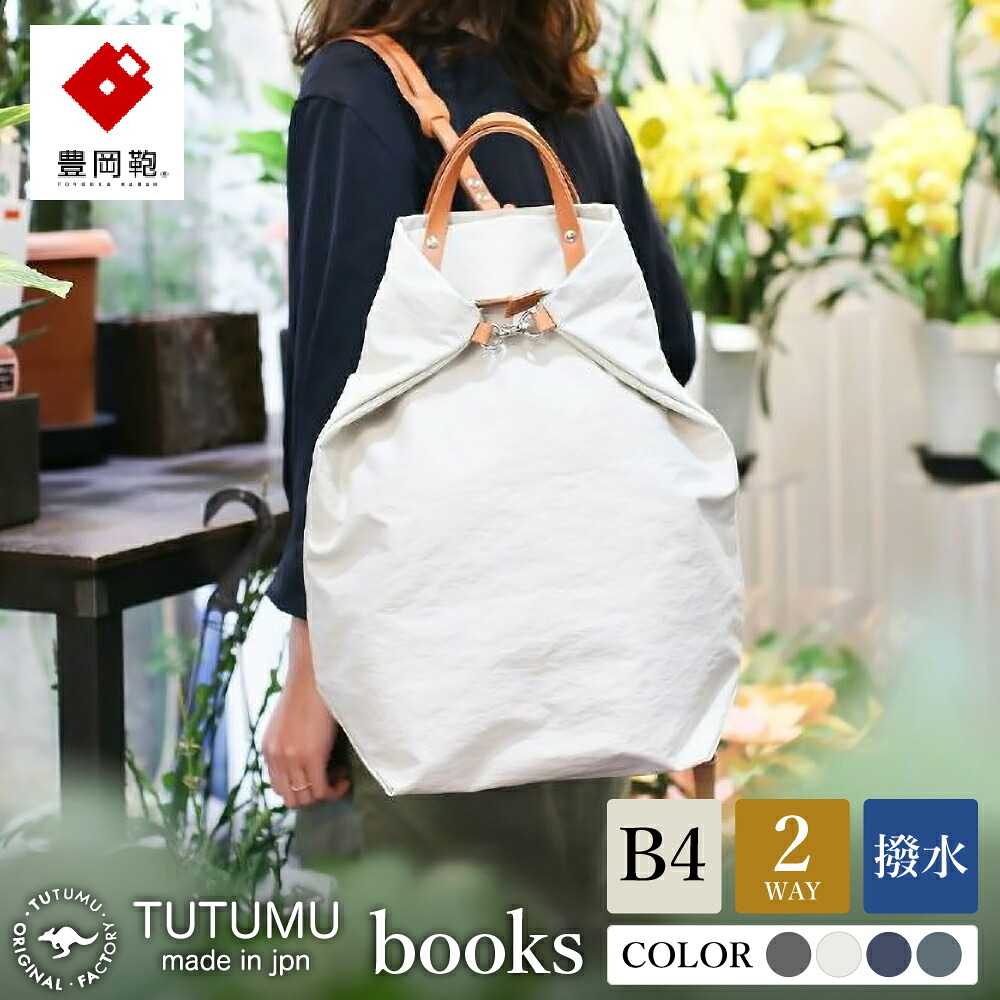 【ふるさと納税】豊岡鞄 TUTUMU books【選べる4カラー グレー・キナリ・ネイビー・カーキ】（S2100 24-153）/ トートバッグ レディース リュックサック 2way ビジネス カバン バッグ