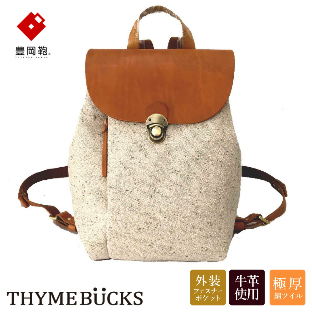 楽天市場】【ふるさと納税】豊岡鞄 THYMEBUCKS CALDO リュック（キナリ