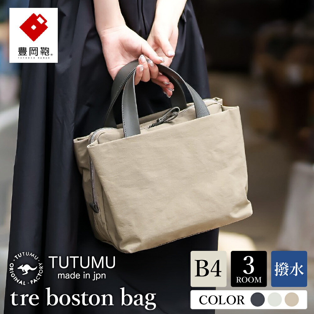 【ふるさと納税】豊岡鞄 TUTUMU tre boston bag【選べる3カラー グレー・オフホワイト・グレージュ】(S4100)/ ミニボストンバッグ レディース バッグ|兵庫県豊岡市