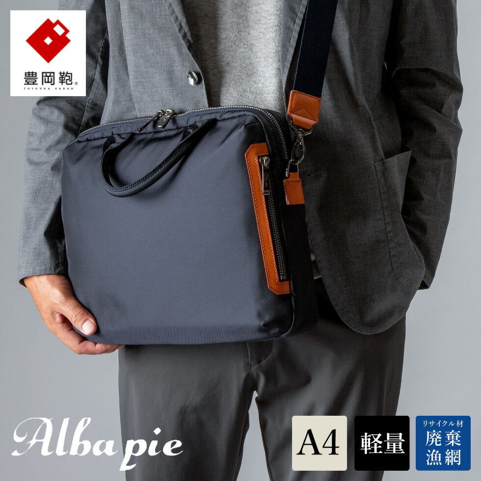 【ふるさと納税】豊岡鞄 ALBAPIE For the Blue ビジネスバッグ 3012 ディープブルー / 軽量 ブリーフケース 手提げ ショルダーバッグ 2way ビジネス ショルダー バッグ メンズ A4ファイル対応 通勤 通学