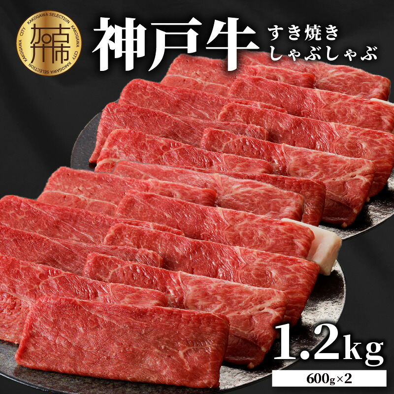 【ふるさと納税】★選べる発送月★神戸牛しゃぶしゃぶ・すきやき1.2kg(600g×2) 《 鍋 お鍋 牛しゃぶ 最高級 神戸牛 しゃぶしゃぶ すき焼き お肉 神戸肉 神戸ビーフ 霜降り おすすめ 和牛 選べる 選べる発送月 》|兵庫県加古川市