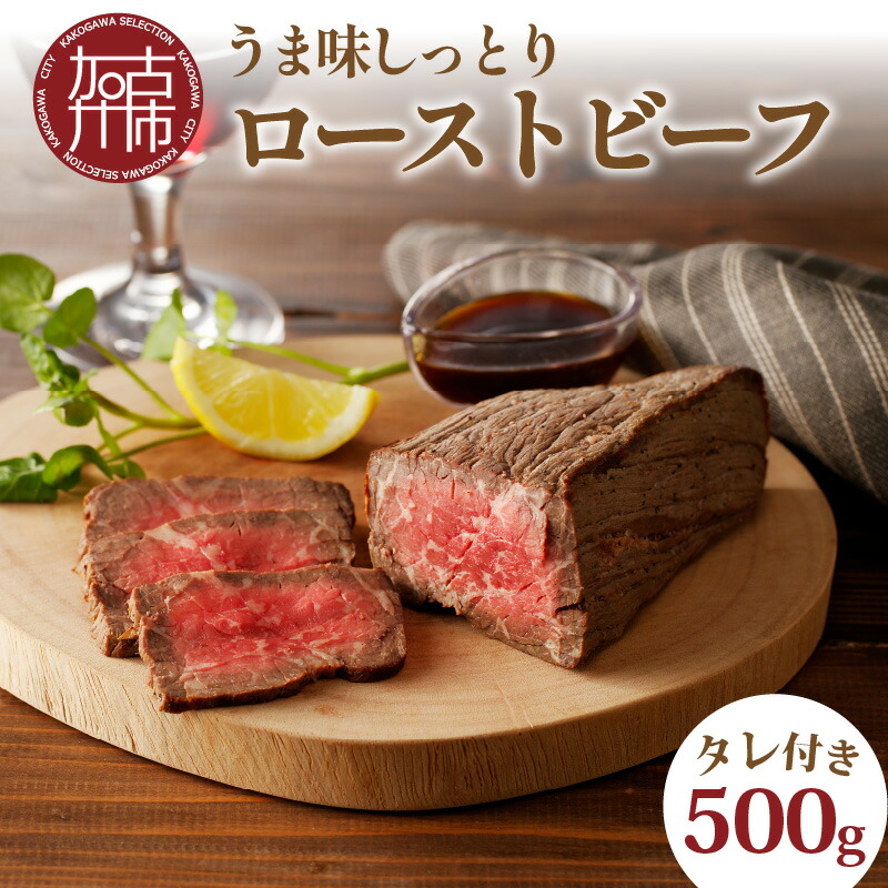 【ふるさと納税】★選べる発送月★大浦ミートオリジナルうま味しっとりローストビーフ(500g)《 ローストビーフ 国産 お取り寄せグルメ 肉 お肉 ギフト 贈り物 オードブル 送料無料 大浦ミート おすすめ 選べる 選べる発送月 選べる発送月 》|兵庫県加古川市