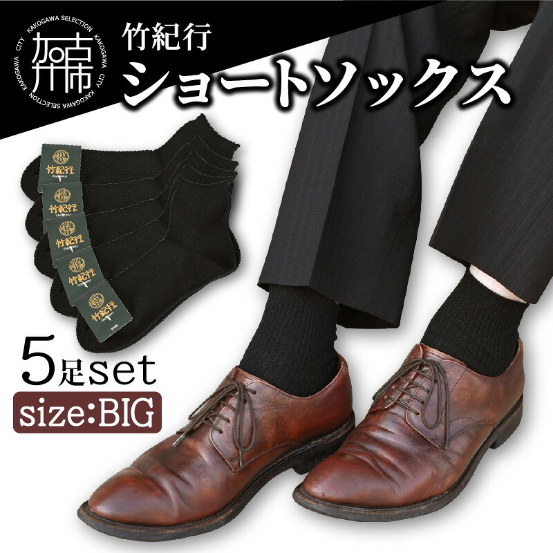 【ふるさと納税】竹紀行ショートソックスビッグサイズ(ブラック5足)《 防臭 抗菌 保温 ブラック 5足 26～28 生地が固くなりにくい 》｜兵庫県加古川市 9,100円