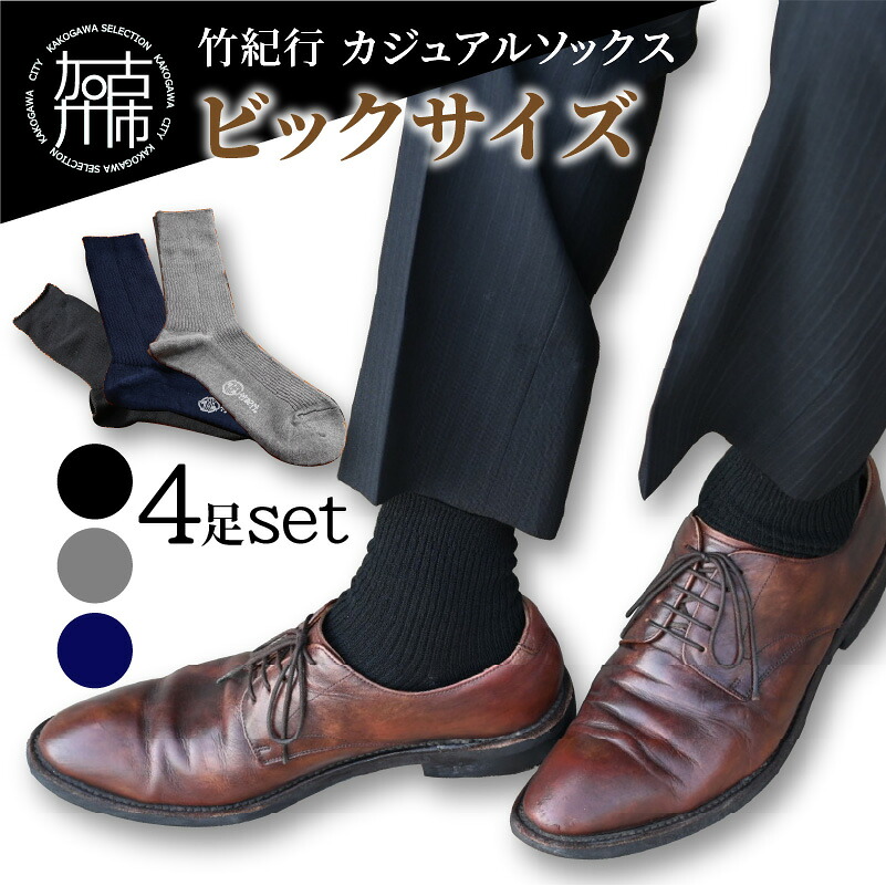 【ふるさと納税】【3色カラバリ展開】竹紀行カジュアルソックス ビッグサイズ(4足)(26-28cm)《 靴下 セット 日本製 防臭 抗菌 保温 痛くなりにくい メンズ 》｜兵庫県加古川市 9,880円