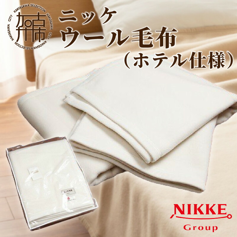 楽天市場】ニッケ ホテル仕様毛布 シングル【約180×230cm】2.6kg 33514