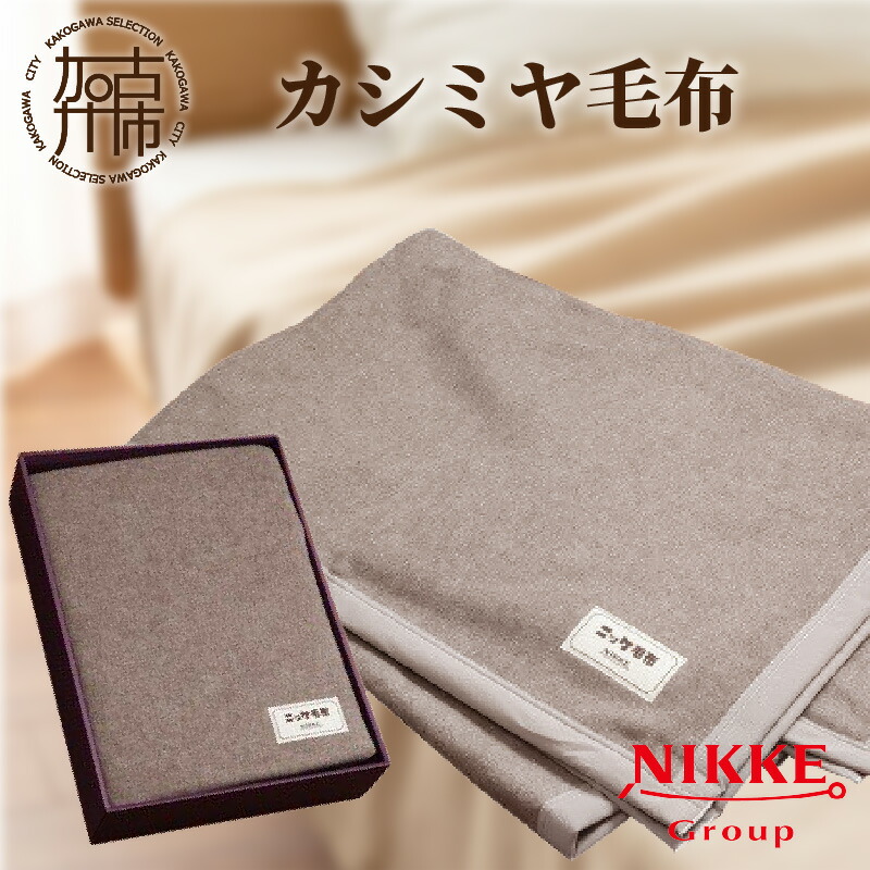 【必見/未使用】希少 高級毛布 カシミヤ(20％)×羊毛(80％) ベージュ 必見/未使用】希少 高級毛布 カシミヤ(20％)×羊毛(80％) ベージュ