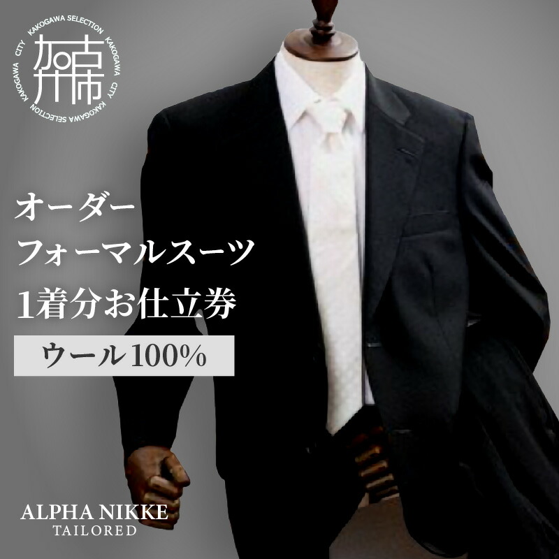 ふるさと納税 オーダースーツ（SUPER100S） 兵庫県加古川市