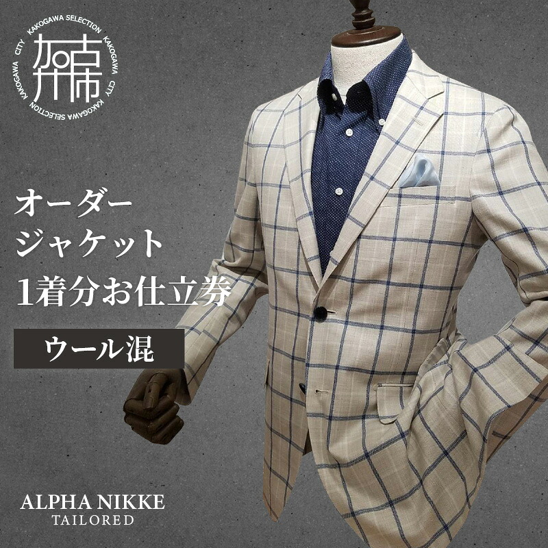 【ふるさと納税】オーダージャケット(ウール混) 《 オーダーメイド ジャケット ファッション ウール混 》|兵庫県加古川市