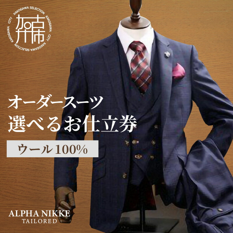 ふるさと納税 オーダースーツ（SUPER100S） 兵庫県加古川市