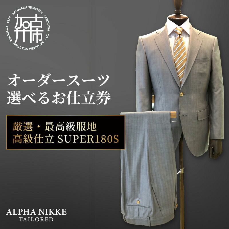 【ふるさと納税】＼選べるお仕立券／オーダースーツ(厳選・最高級服地・高級仕立SUPER180S) 上下セット・ツーパンツスーツ・ベスト付きスーツ(スリーピース)《 スーツ オーダーメイド メンズ オリジナル オーダースーツ 仕立券 》｜兵庫県加古川市