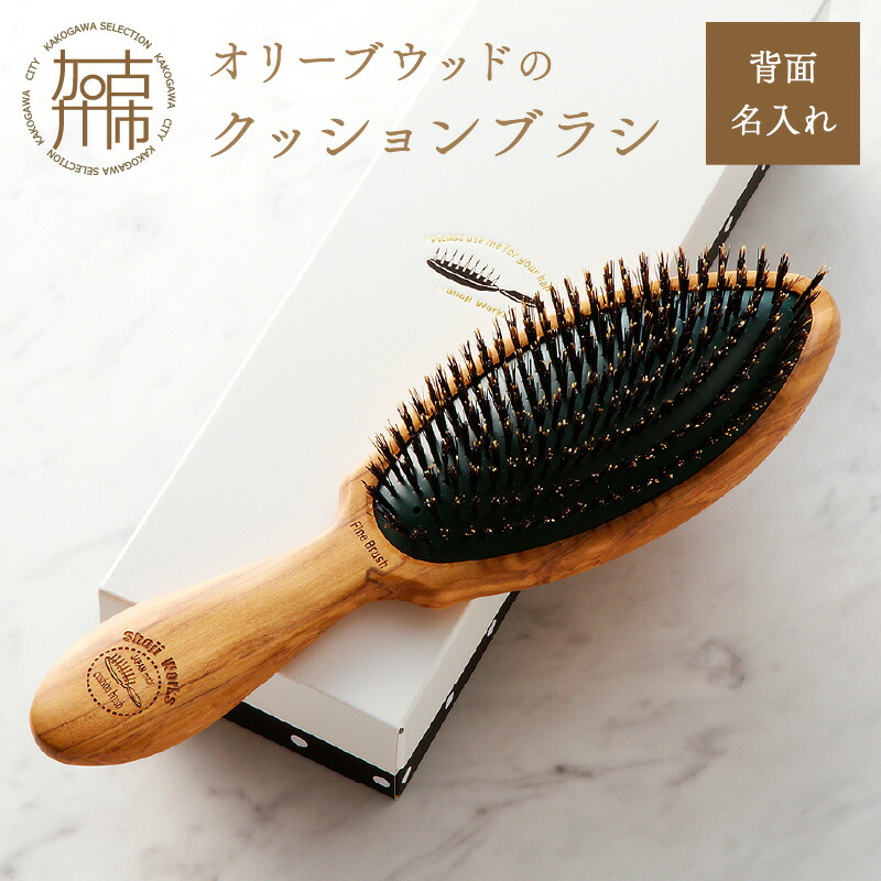【ふるさと納税】オリーブウッドのクッションブラシ【背面名入れ】日本製 木製 ヘアーケア くし レディース 自然素材 髪の毛に優しい｜兵庫県加古川市