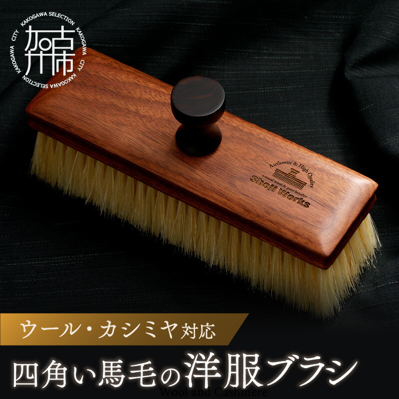 青山工房の馬毛100%カシミア対応ブラシ TANSU ｜ カシミア対応洋服ブラシ【青山工房×TANSU コラボモデル