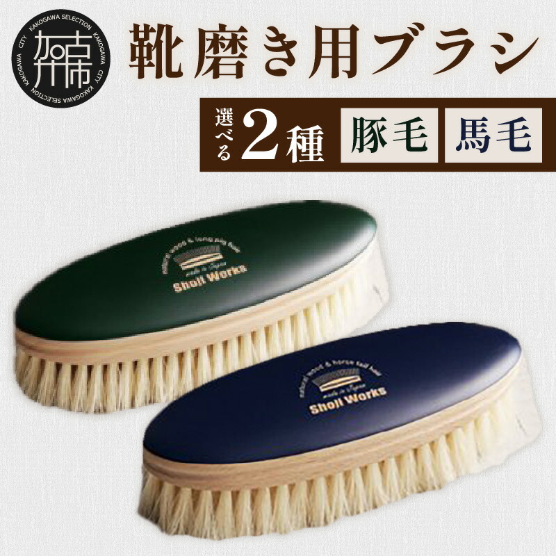 【ふるさと納税】靴磨き用ブラシ 白い豚毛 白い馬毛 《 靴磨き 靴 ブラシ 馬毛 豚毛 白 シューケア お手入れ 革靴 自然素材 おすすめ 日用品 プレゼント 贈答用 ギフト プレゼント 贈り物 》|兵庫県加古川市