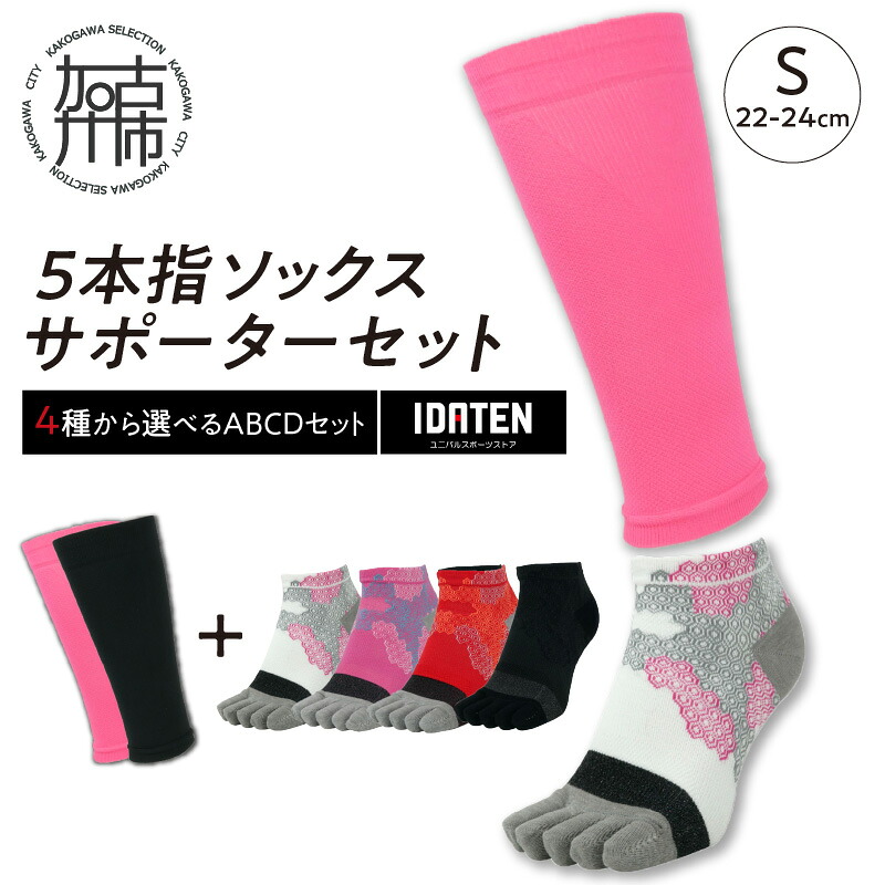 【ふるさと納税】ランナー応援 5本指ソックス&サポーターセット Sサイズ(22-24cm)【4種から選べるABCDセット】《 靴下 くつ下 くつした 5本指ソックス スポーツ用品 サポーター セット プレゼント おすすめ 》|兵庫県加古川市