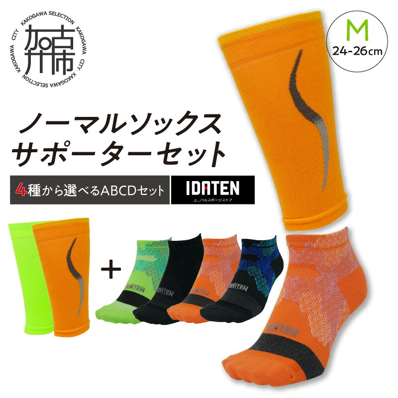 【ふるさと納税】ランナー応援 ノーマルソックス＆サポーターセット Mサイズ(24-26cm)【4種から選べるABCDセット】《 靴下 くつ下 くつした ソックス スポーツ用品 サポーター セット 》｜兵庫県加古川市