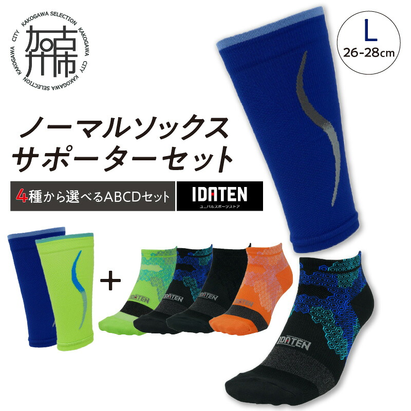 【ふるさと納税】ランナー応援 ノーマルソックス&サポーターセット Lサイズ(26-28cm)【4種から選べるABCDセット】《 靴下 ソックス スポーツ サポーター 運動 ランニング マラソン 特許 特許取得 伸縮性 スポーツ用品 カラバリ 選べる 》|兵庫県加古川市