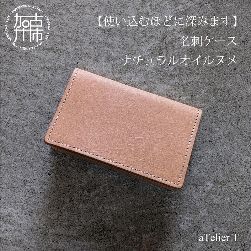 【ふるさと納税】名刺ケース ナチュラルオイルヌメ《 日本製 ヌメ革 本革 牛革 革 小物 雑貨 革製品 レザー ビジネス 名刺ケース 》
