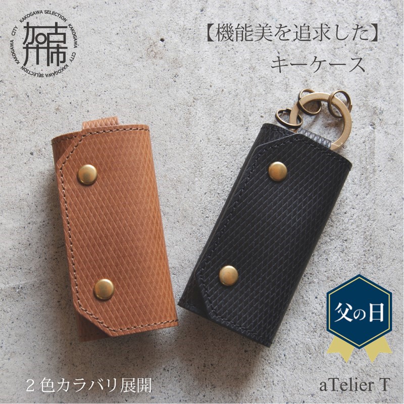 【ふるさと納税】＼父の日／キーケース　〈 キーケース シンプル 丈夫 本革 高級 数量限定 国産 カラバリ 愛用 デザイン 牛革 ブラウン ブラック 化粧箱付き スタイリッシュ 手造り プレゼント おすすめ 〉