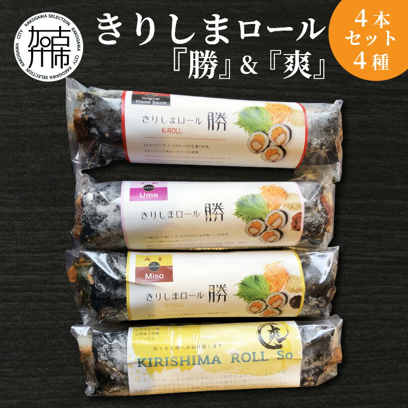 きりしまロール〜勝katsu&爽So 4本セットとんかつ 女性人気 淡路島産 えびすもち豚 4本セット 恵方巻