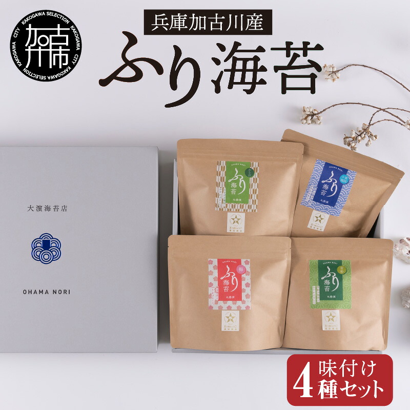 【ふるさと納税】兵庫加古川産 ふり海苔4種セット(味付のり)《 のり 海苔 味付け海苔 味付のり 海産物 ご飯に合う おつまみ 》