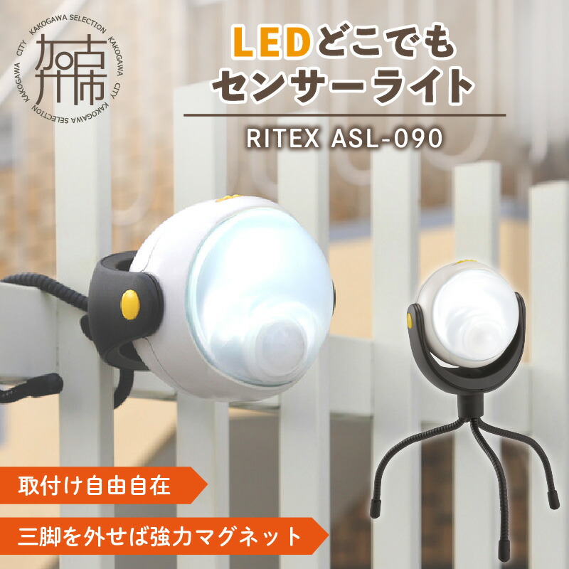 楽天市場】【ふるさと納税】RITEX ASL-090 LEDどこでもセンサーライト