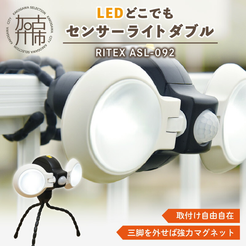 【ふるさと納税】RITEX ASL-092 LEDどこでもセンサーライトダブル《 防犯 防犯ライト 乾電池式 LED センサーライト 非常灯 防犯グッズ 屋外 キャンプ ムサシ 防災 災害 防災グッズ 送料無料 ふるさと納税 返礼品 おすすめ 日用品 プレゼント 》 7,400円