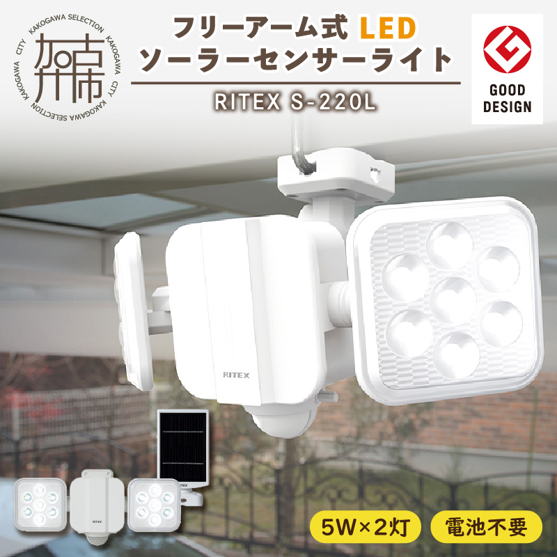 【ふるさと納税】RITEX S-220L 5W×2灯 フリーアーム式LEDソーラーセンサーライト《 センサーライト ソーラーライト ライト 照明 防犯 日用品 防犯ライト フリーアーム式 LED 非常灯 防犯グッズ ムサシ プレゼント おすすめ 》
