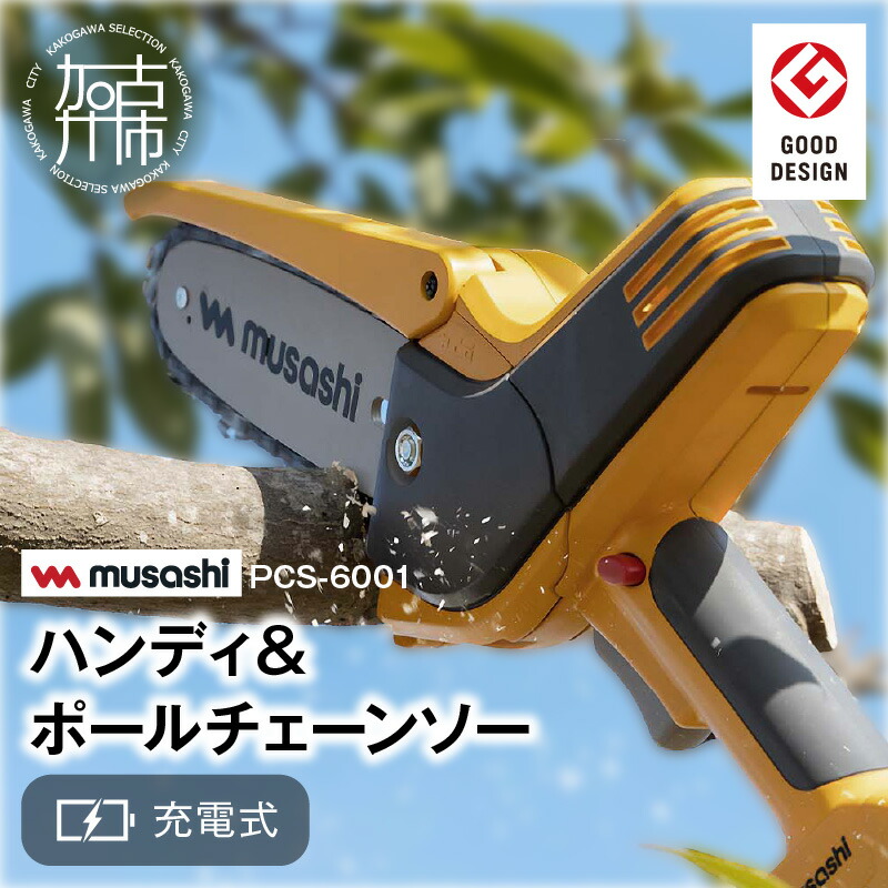 【ふるさと納税】musashi PCS-6001 充電式ハンディ＆ポールチェーンソー 《 チェーンソー 充電式 小型 充電式チェーンソー 剪定ばさみ 剪定バサミ 剪定 電動 伸縮 充電 電動のこぎり のこぎり コードレス ムサシ ハンディ DIY 》