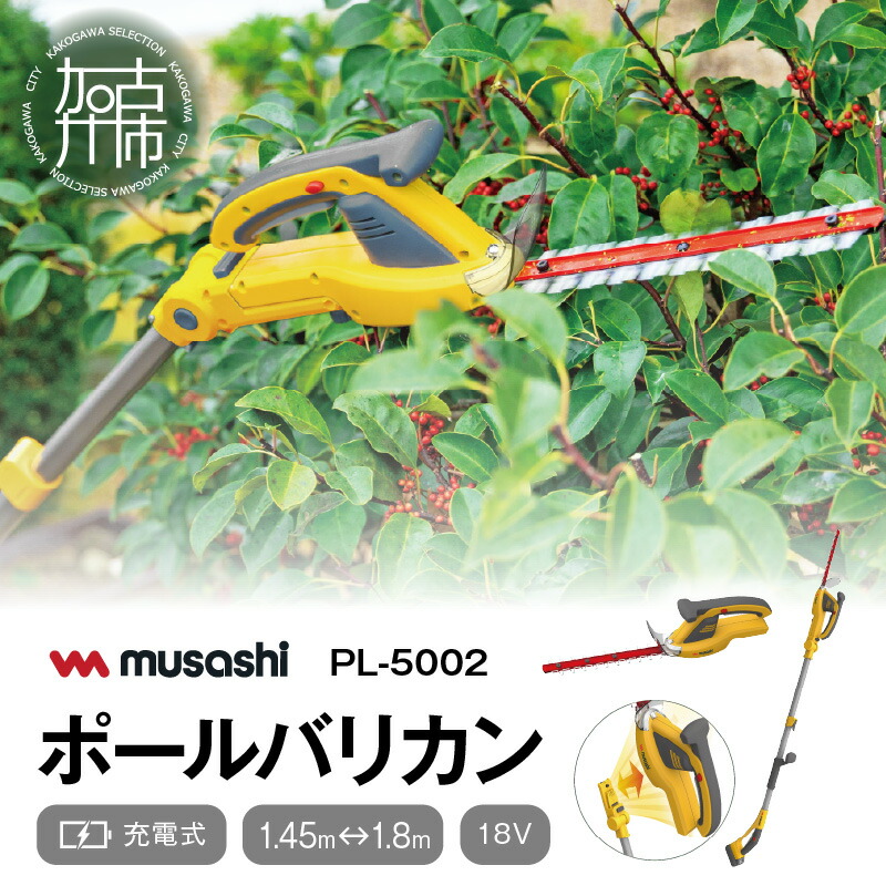 【ふるさと納税】musashi PL-5002 充電式ハンディ&ポールバリカン 《 ムサシ 充電器付き 花 ガーデン DIY ガーデニング 草刈り機 刈り込み 生垣 園芸用バリカン 剪定バリカン 電動 伸縮 庭木 剪定 》｜兵庫県加古川市