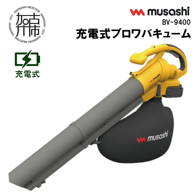 【ふるさと納税】musashi BV-9400　充電式ブロワバキューム｜兵庫県加古川市