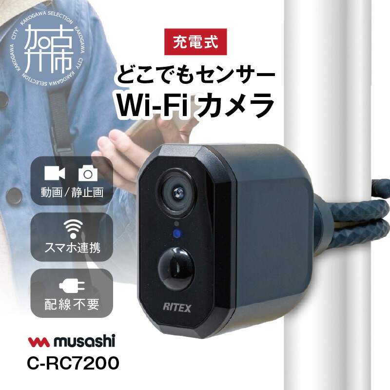 楽天市場】ムサシ 充電式どこでもセンサーWi-Fiカメラ C-RC7200