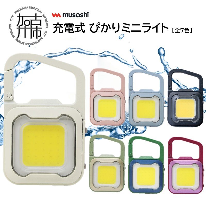 【ふるさと納税】musashi 充電式 ぴかりミニライト オフホワイト ダスティピンク ダスティブルー マットブラック ミントグリーンシャンパンゴールド ディープグリーン/ブルー ローズ/ピンク｜兵庫県加古川市