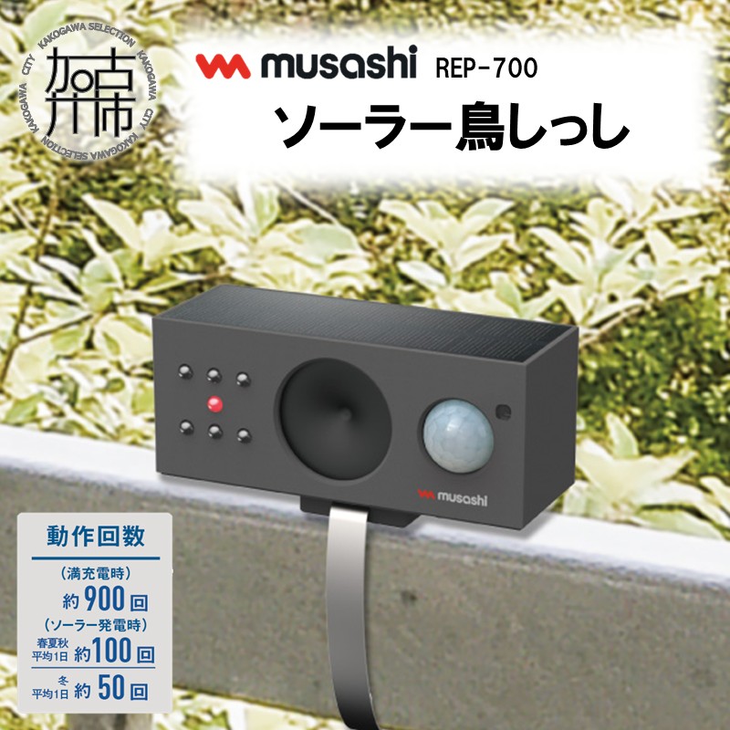 【ふるさと納税】musashi REP-700 ソーラー鳥しっし