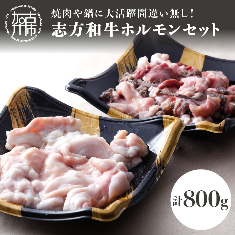 【ふるさと納税】志方和牛ホルモンセット(小腸400g・MIXホルモン400g)〈 牛肉 肉 ホルモン 冷凍 焼肉 国産 和牛 〉｜兵庫県加古川市