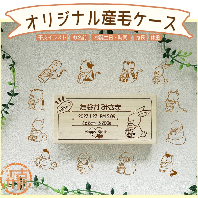 【ふるさと納税】干支のイラスト入り産毛ケース(文字入れ) 《ベビー用品 誕生 記念 国産 桐 印字 プレゼント お子様 文字入れ 誕生日》|兵庫県加古川市