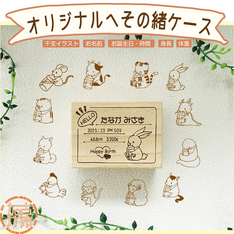 【ふるさと納税】干支のイラスト入りへその緒ケース(文字入れ) 《ベビー用品 誕生 記念 国産 桐 印字 プレゼント お子様 文字入れ 誕生日》|兵庫県加古川市