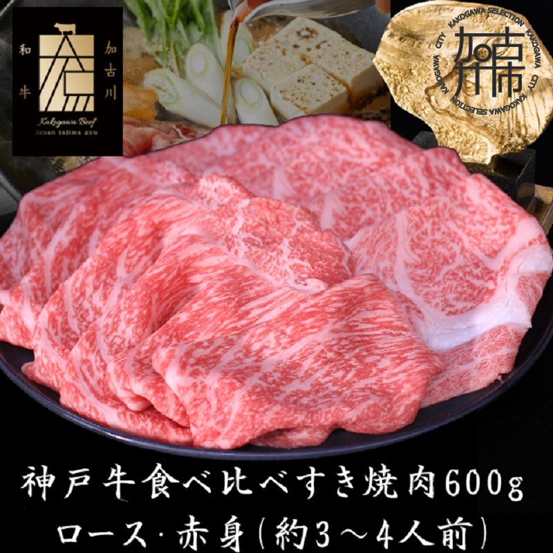 【ふるさと納税】★選べる発送月★神戸牛ロースと赤身の食べ比べすき焼き肉 600g《 鍋 お鍋 すきやき 牛すき 肉 牛肉 牛 神戸牛 国産牛 すき焼き スライス肉 スライス ロース 赤身 食べ比べ 選べる 選べる発送月 》｜兵庫県加古川市