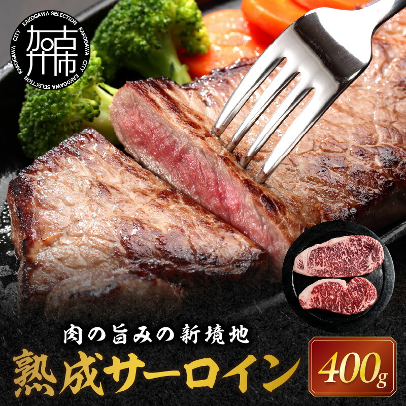 【ふるさと納税】＼8月より順次発送／★ 限定返礼品 ★肉のうまみの新境地【かこがわ熟成肉】牛サーロインステーキ200g×2〈牛 牛肉 熟成肉 にく 国産 サーロイン ステーキ 送料無料 美味しい お取り寄せ おすすめ〉