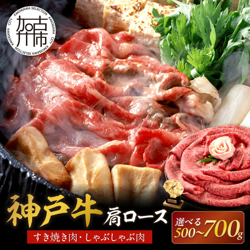 【ふるさと納税】★選べる内容量と発送月★神戸牛肩ロースすき焼き肉・しゃぶしゃぶ肉 500g 700g《神戸牛 肉のヒライ 肩ロース すき焼き しゃぶしゃぶ 選べる内容量 選べる発送月 》|兵庫県加古川市