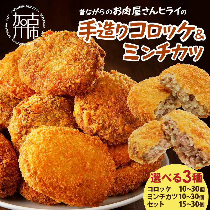 🏆 1番人気グルメヒライの手造りコロッケ ミンチカツ セット