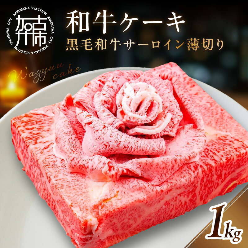 【ふるさと納税】和牛ケーキ｜兵庫県加古川市
