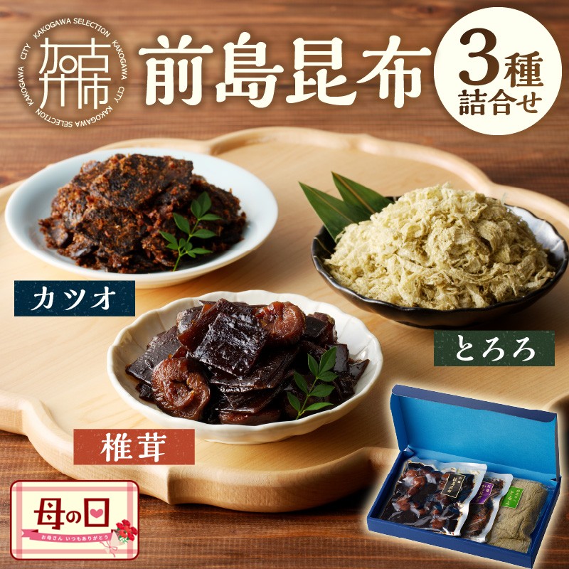 【ふるさと納税】＼母の日／前島昆布詰合せ3種 《 こんぶ 昆布 とろろ 昆布 セット 送料無料 ふるさと納税 こんぶ ふるさと納税 昆布 》