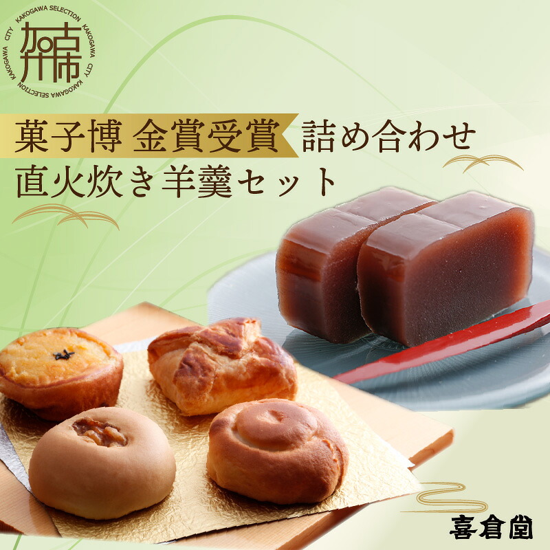 【ふるさと納税】加古川風菓撰菓子博「金賞」受賞詰め合わせ・直火炊き羊羹セット( お菓子 和菓子 詰め合わせ セット 羊羹 パイ あんこ お土産 おみやげ 菓子 おやつ スイーツ お取り寄せスイーツ ご当地スイーツ 和スイーツ )|兵庫県加古川市