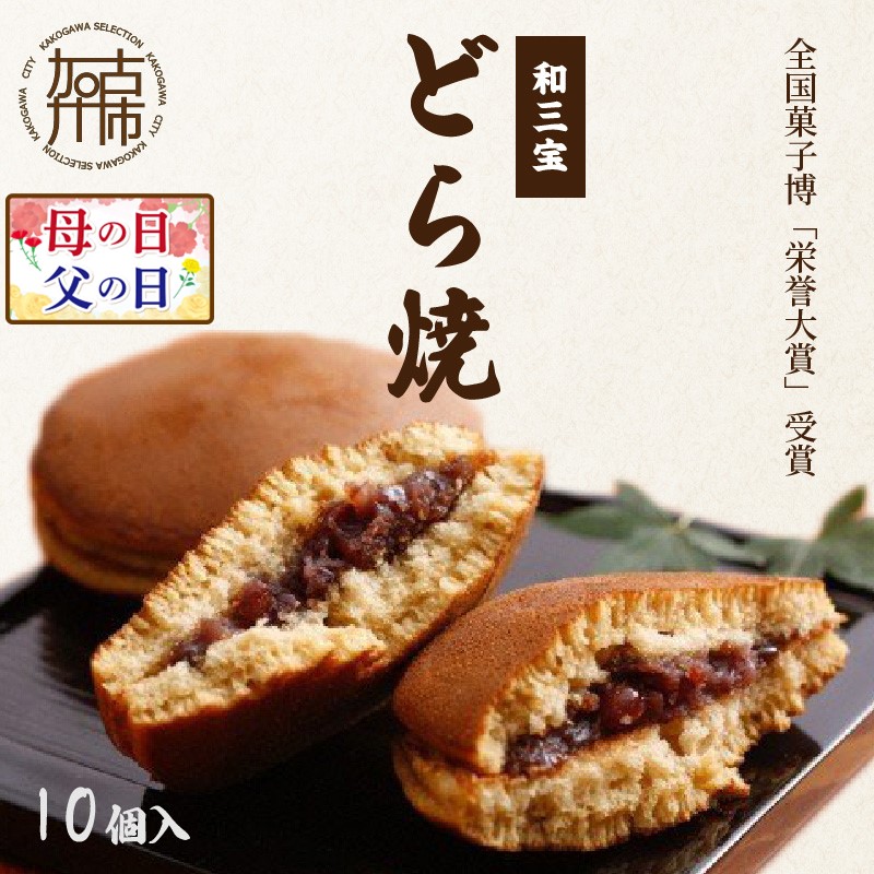 【ふるさと納税】＼母の日・父の日／全国菓子博「栄誉大賞」受賞 和三宝どら焼(10個入)《 お菓子 美味しい どら焼き 10個 お土産おみやげ おやつ スイーツ お取り寄せスイーツ ご当地スイーツ 和菓子 和スイーツ 贈答用 ギフト プレゼント 贈り物 》