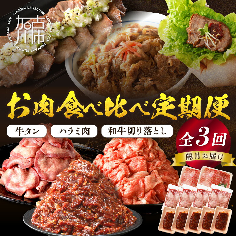 【ふるさと納税】志方亭のお肉食べ比べ定期便【全3回】 和牛 切り落とし 牛タン タン ハラミ 焼肉 肉 牛肉 定期便 3回 おすすめ 食べ比べ ふるさと納税｜兵庫県加古川市