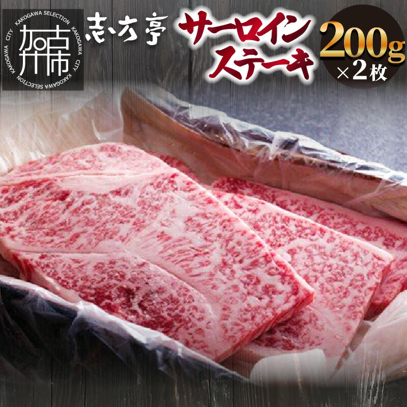 【ふるさと納税】「志方牛」サーロインステーキ(200g×2枚)〈 サーロインステーキ 200g 200グラム 志方牛 ステーキ 国産 和牛 牛 牛肉 おすすめ 高級 美味しい 送料無料〉|兵庫県加古川市