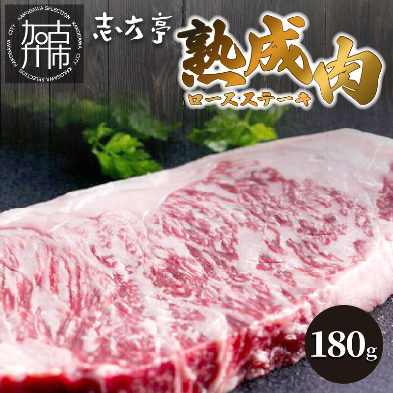 【ふるさと納税】「熟成肉ロース」ステーキ(180g)〈焼肉 ロース 180g 和牛 ステーキ 国産 牛肉 赤身 贅沢 〉|兵庫県加古川市
