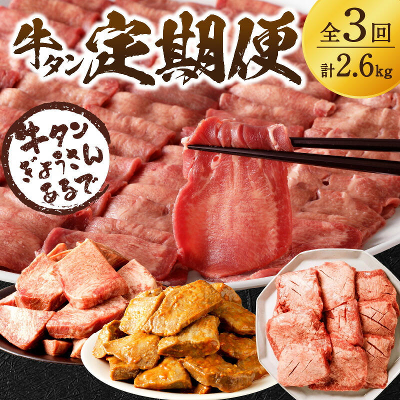 【ふるさと納税】牛タン定期便【全3回】｜兵庫県加古川市